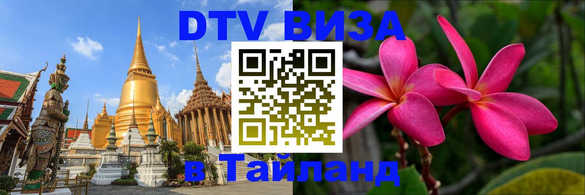 Цены на DTV визу в Таиланд — пакеты услуг, достаточно даже паспорта - Назрань  05.12.2025 