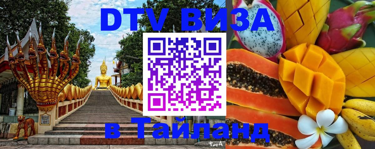 Электронная виза DTV в Тайланд 